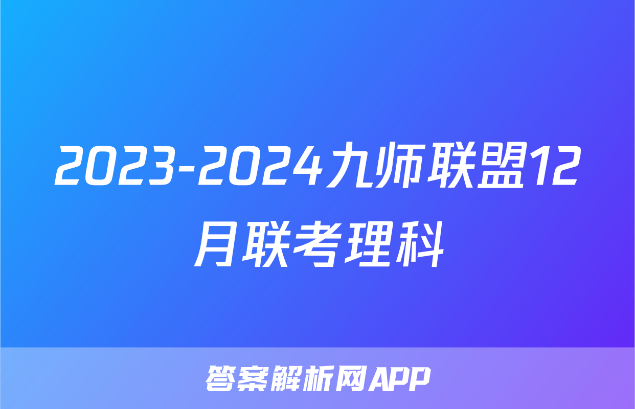 2023-2024九师联盟12月联考理科