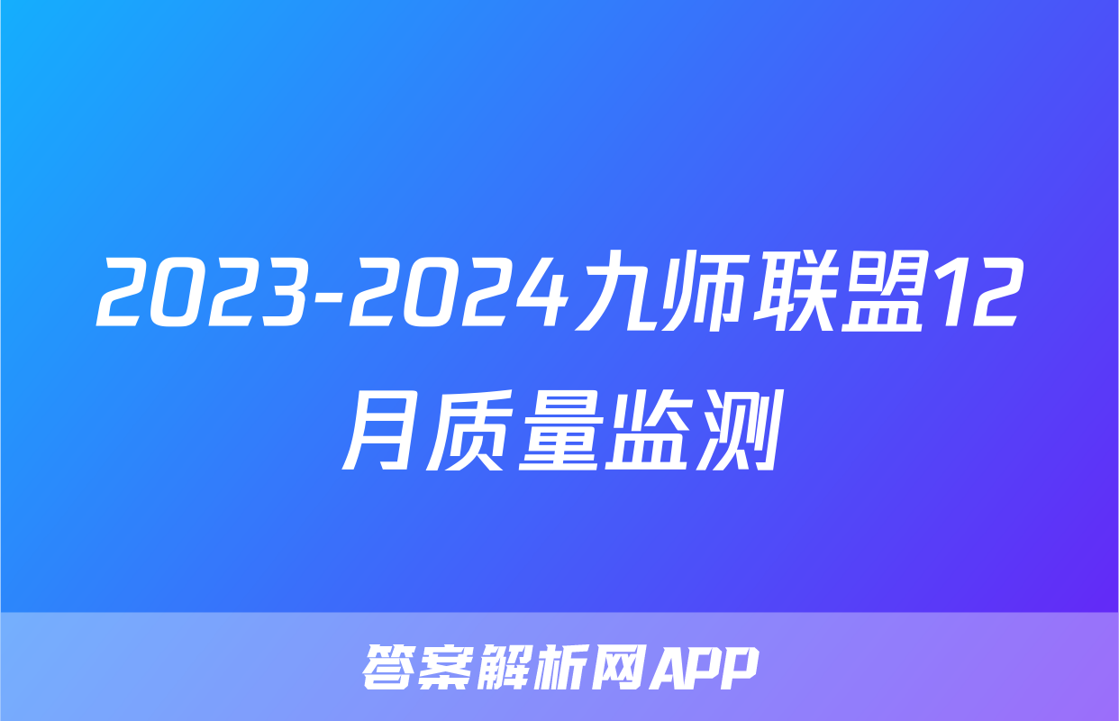 2023-2024九师联盟12月质量监测
