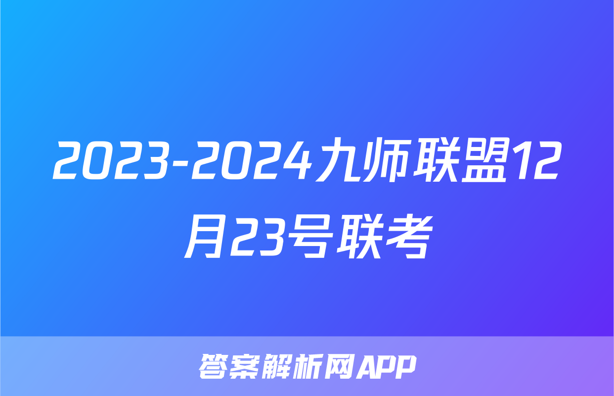 2023-2024九师联盟12月23号联考
