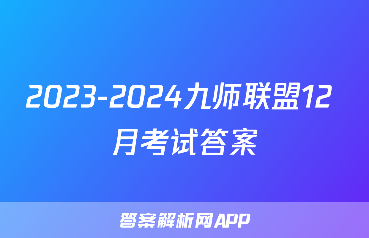 2023-2024九师联盟12 月考试答案