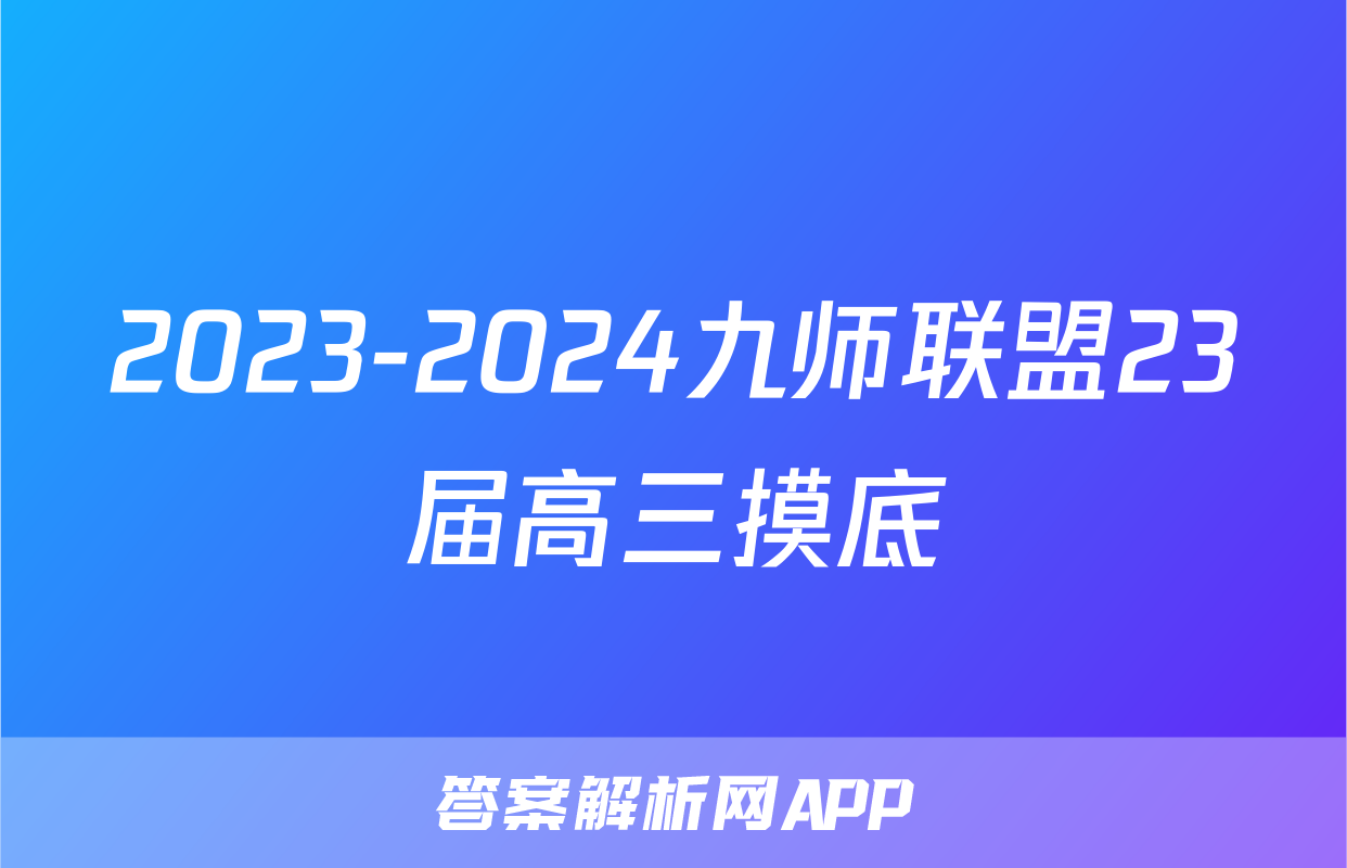2023-2024九师联盟23届高三摸底