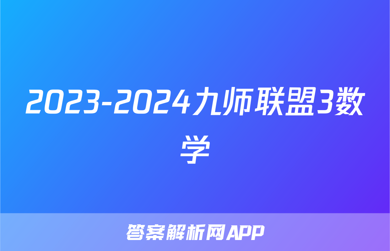 2023-2024九师联盟3数学