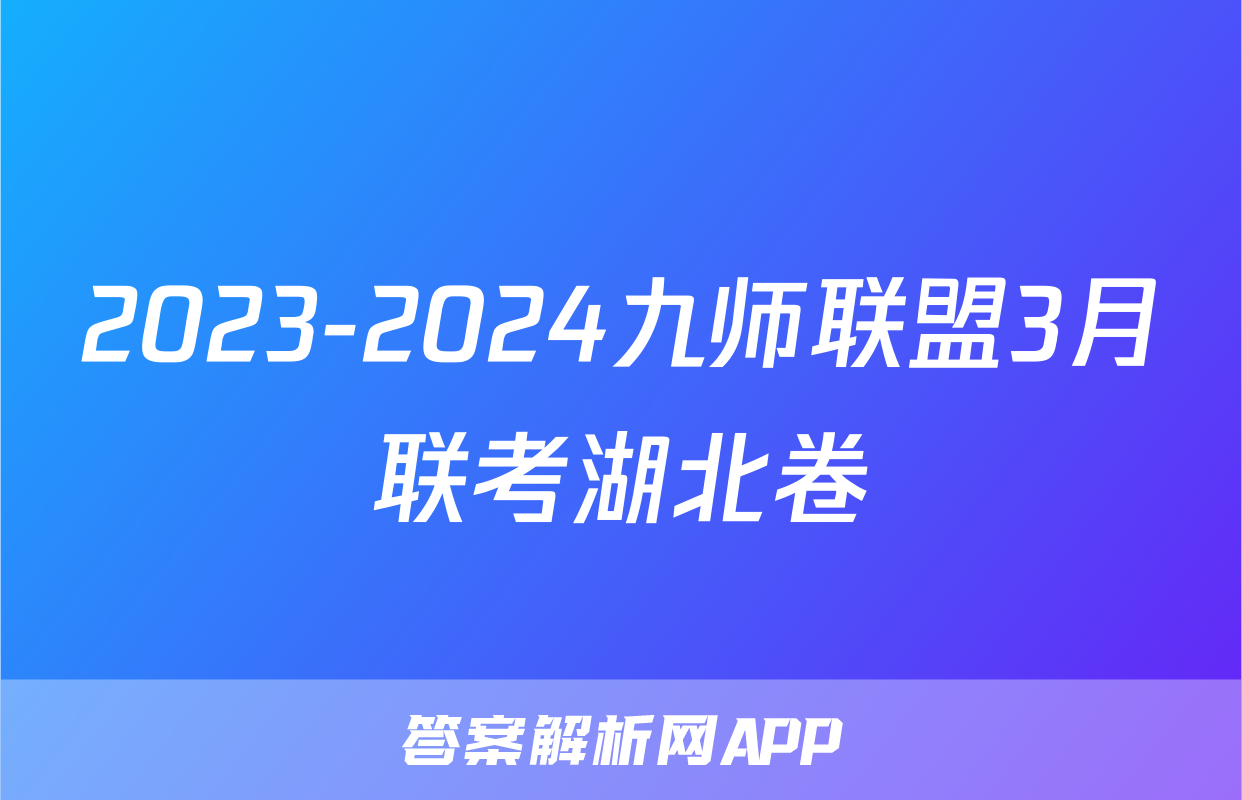 2023-2024九师联盟3月联考湖北卷