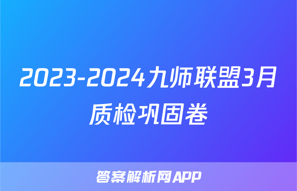 2023-2024九师联盟3月质检巩固卷
