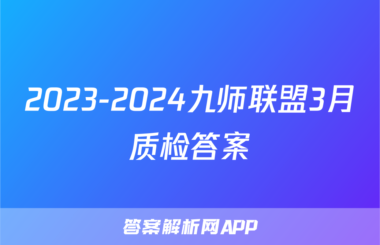 2023-2024九师联盟3月质检答案
