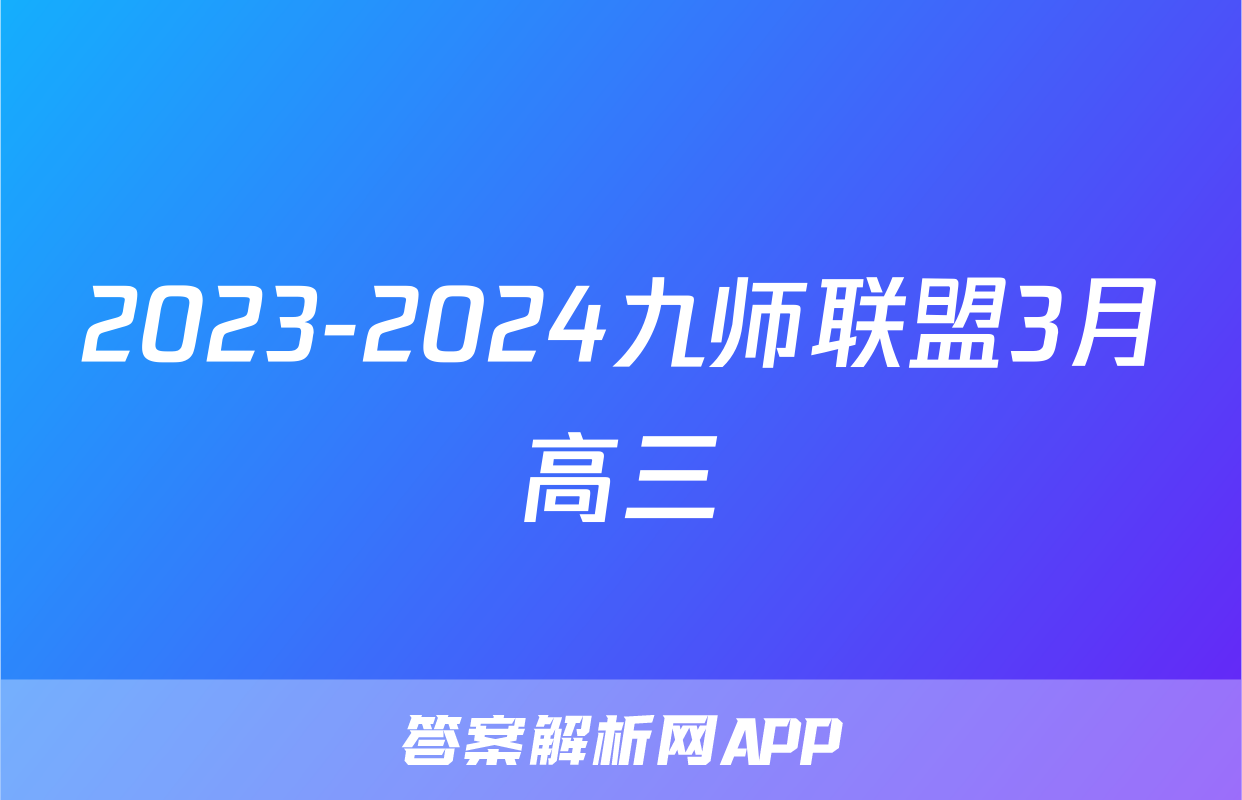 2023-2024九师联盟3月高三