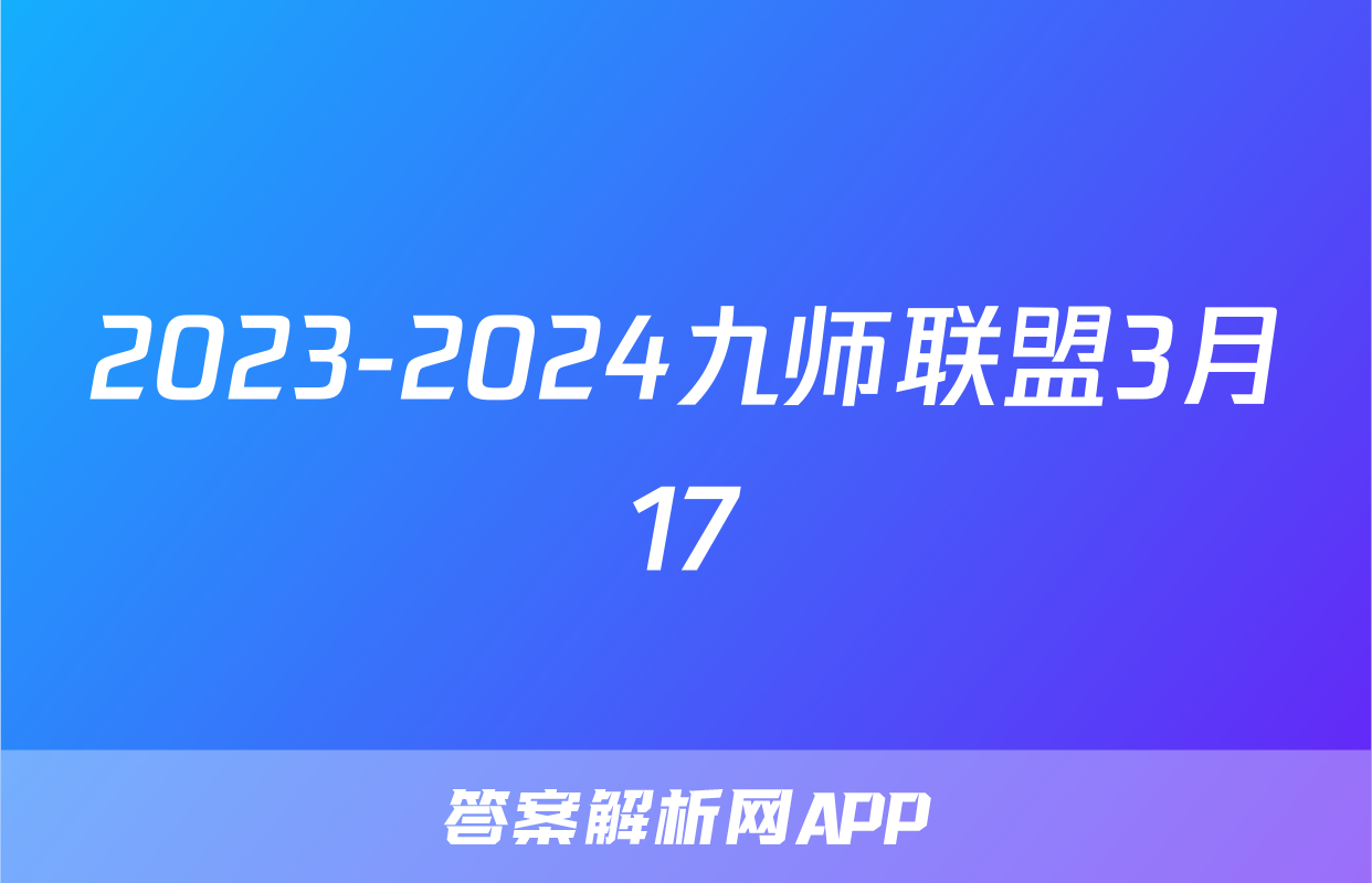 2023-2024九师联盟3月17