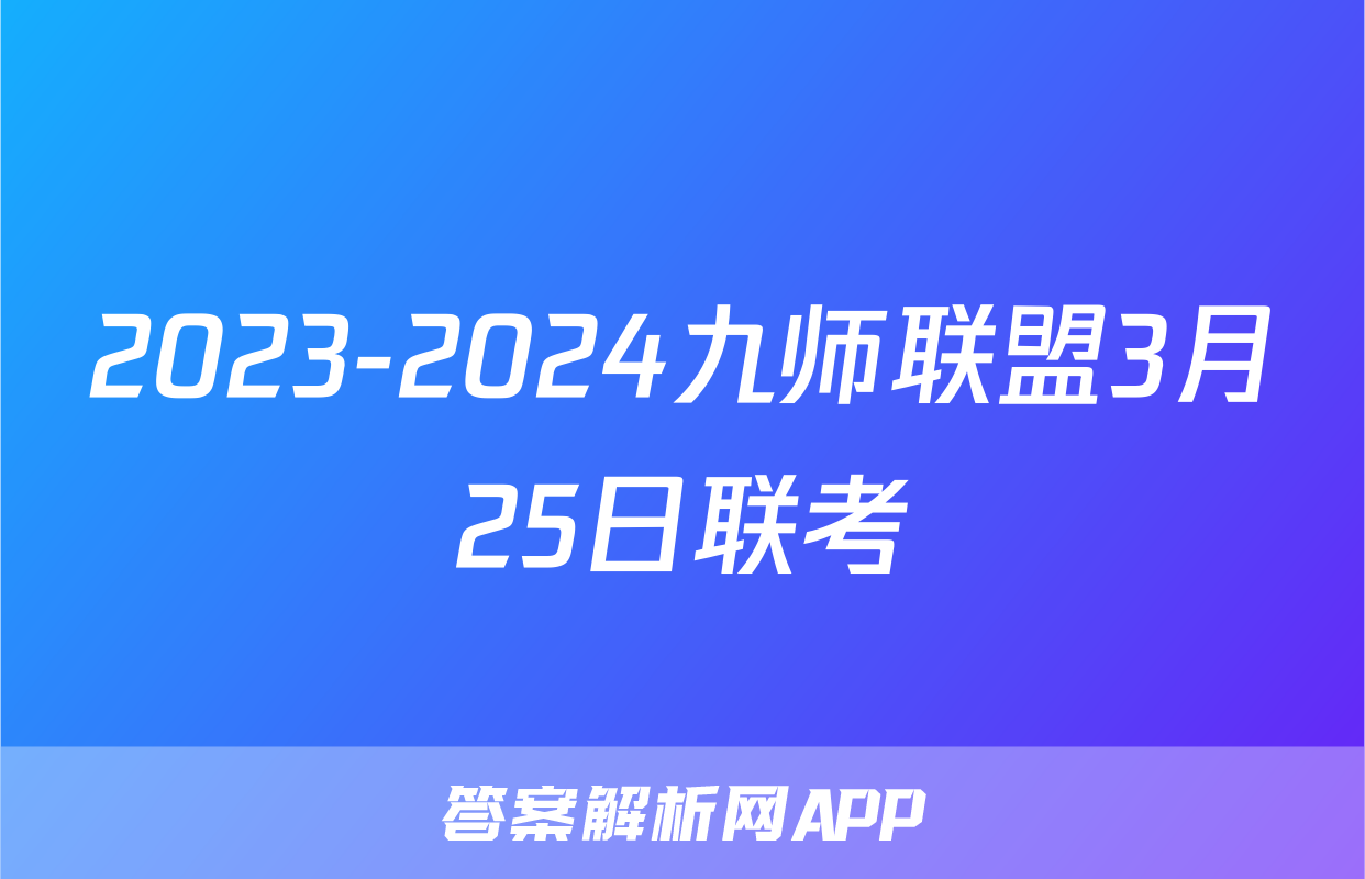 2023-2024九师联盟3月25日联考