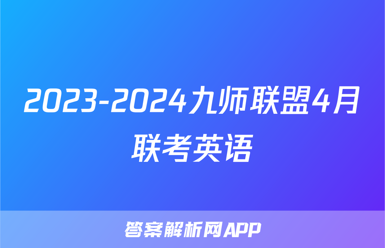 2023-2024九师联盟4月联考英语