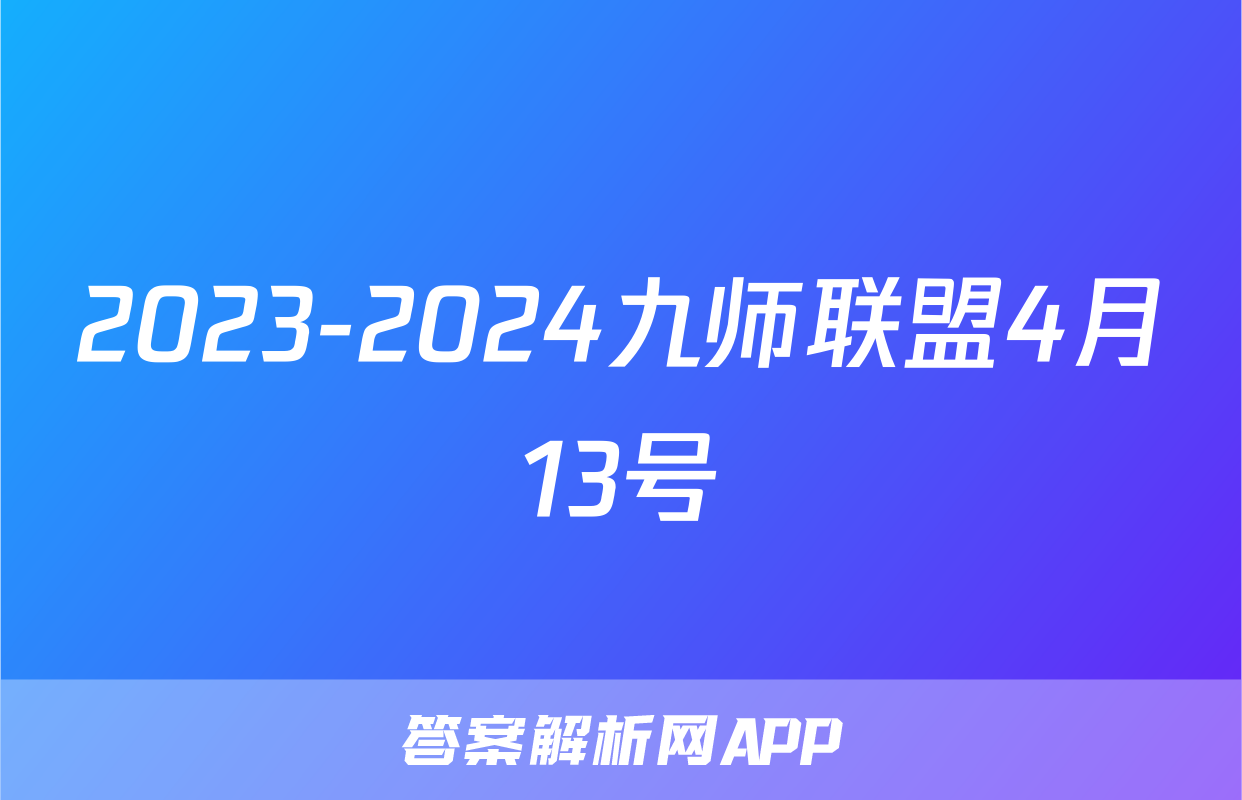 2023-2024九师联盟4月13号
