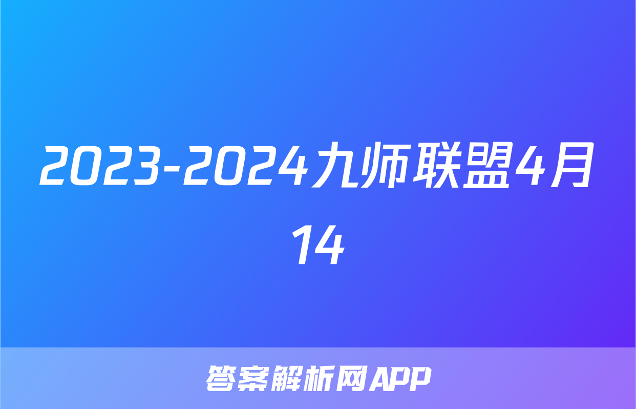 2023-2024九师联盟4月14