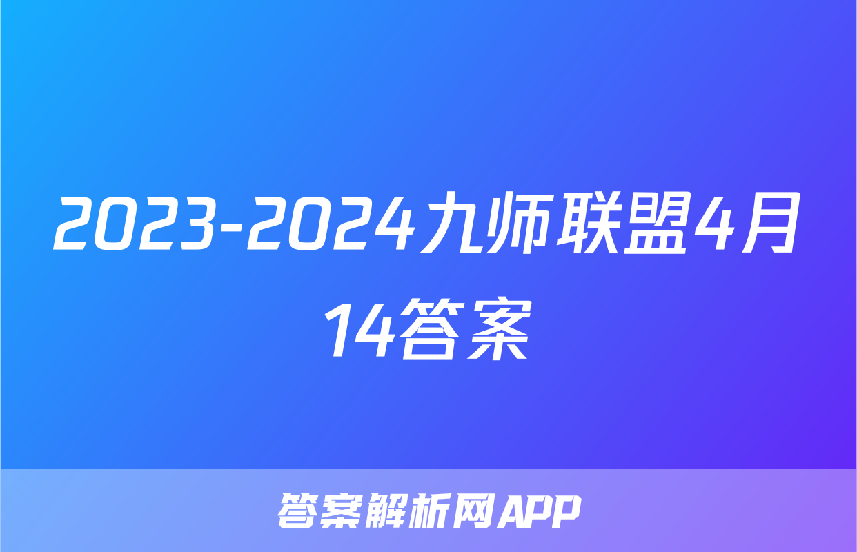 2023-2024九师联盟4月14答案