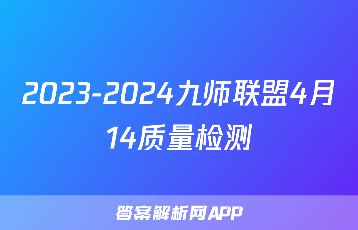 2023-2024九师联盟4月14质量检测
