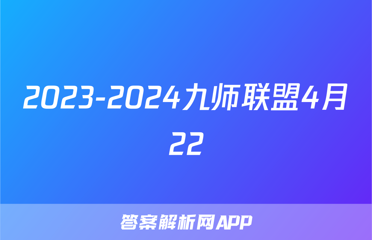 2023-2024九师联盟4月22