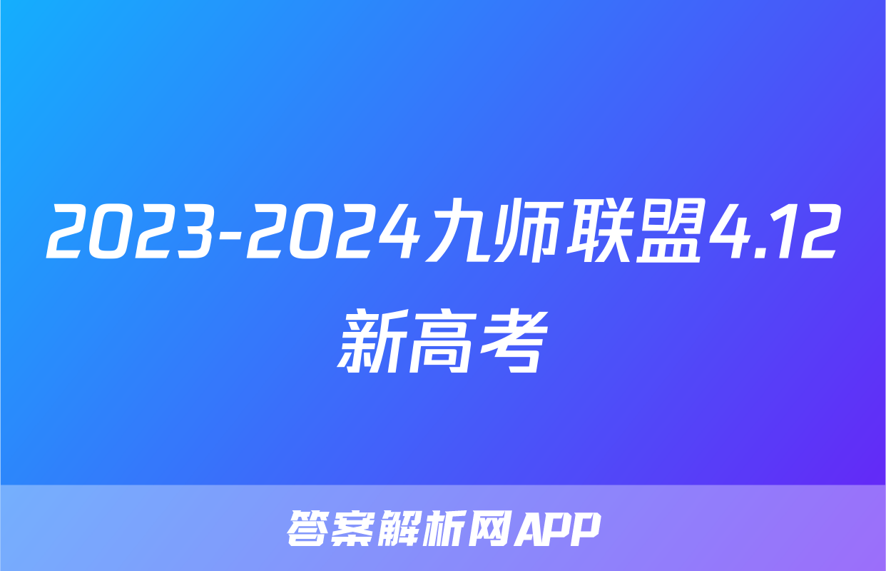 2023-2024九师联盟4.12新高考