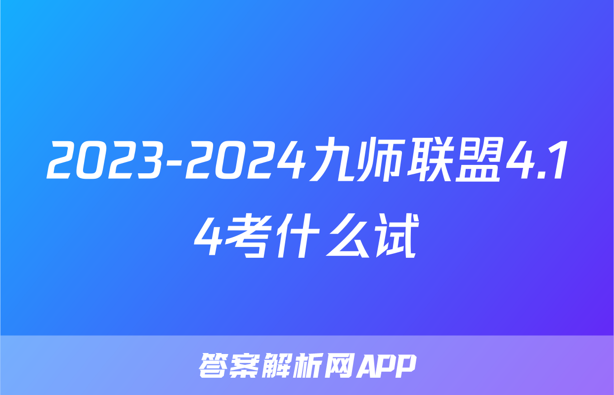 2023-2024九师联盟4.14考什么试