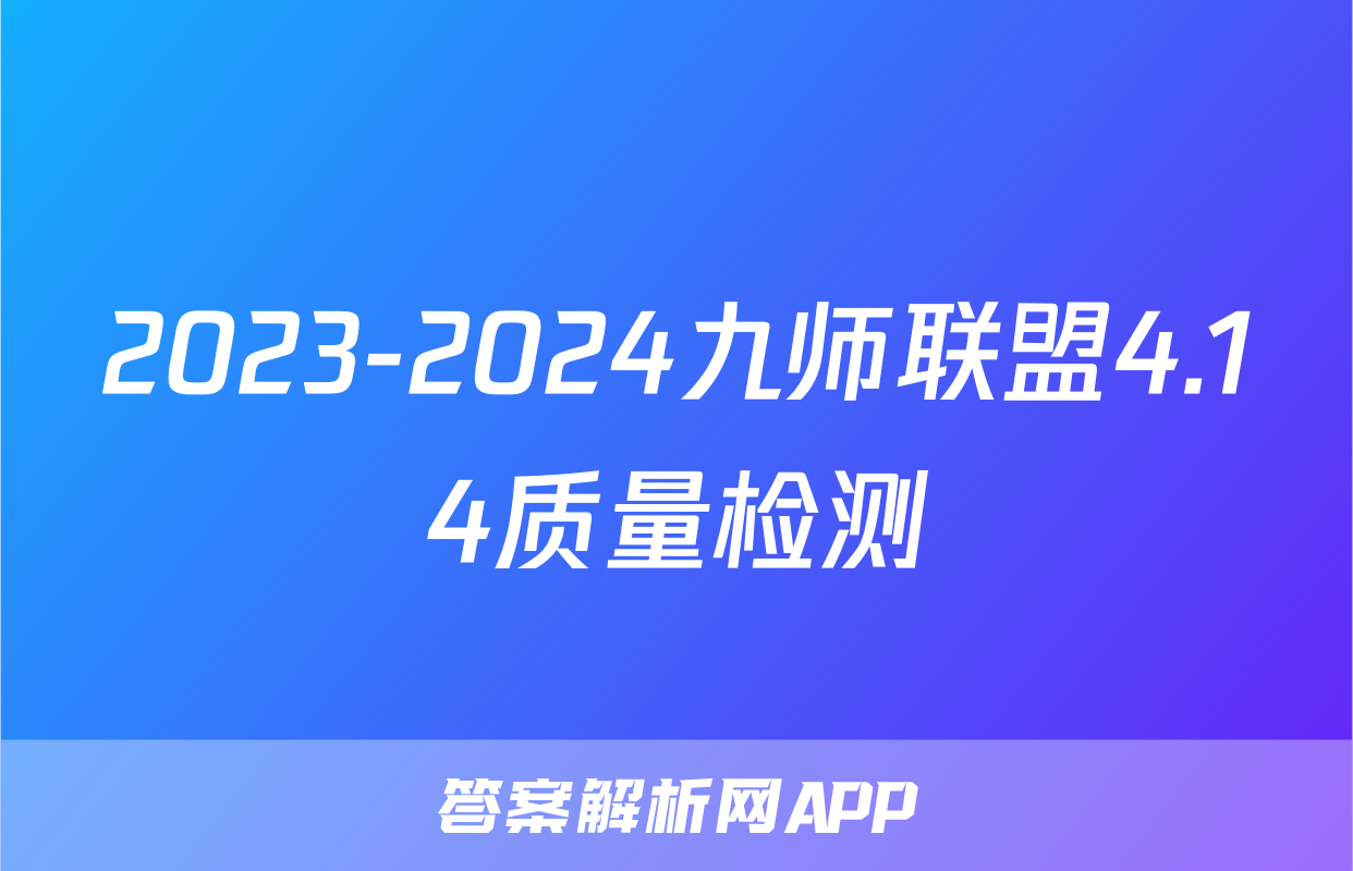 2023-2024九师联盟4.14质量检测