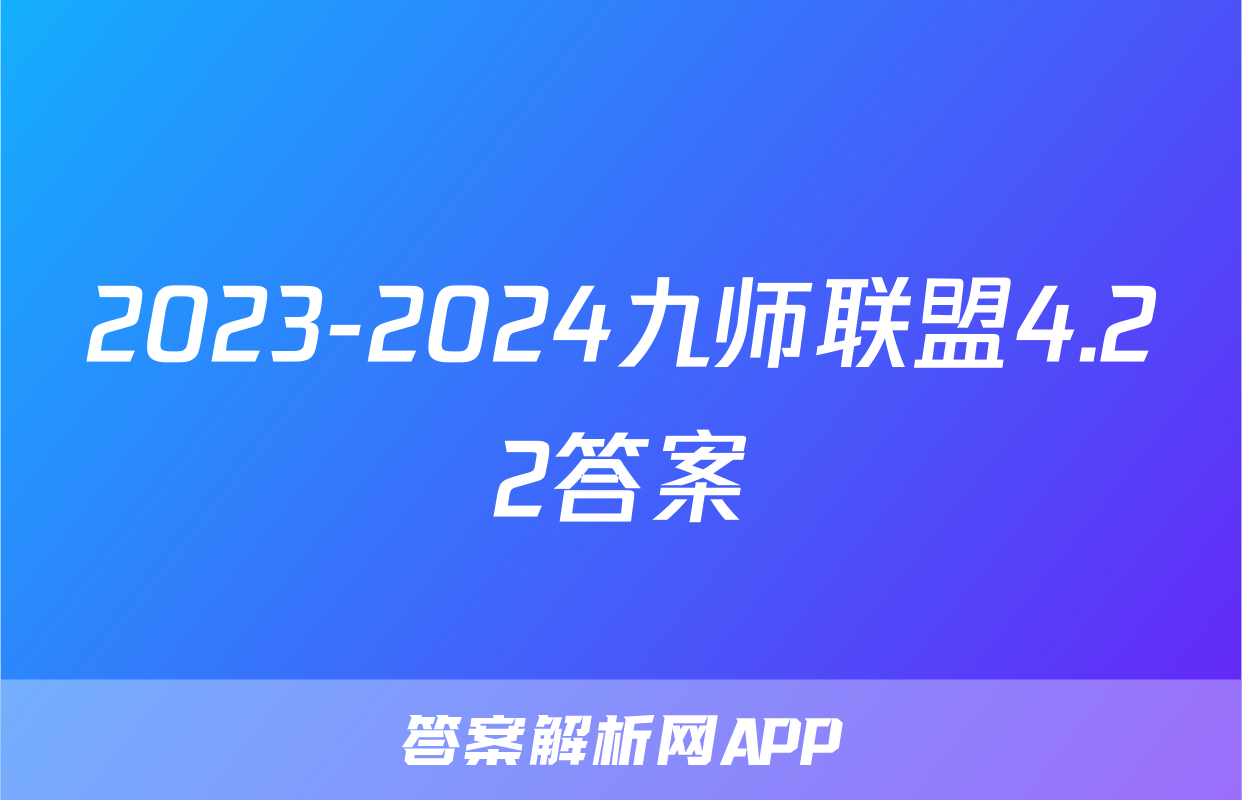 2023-2024九师联盟4.22答案