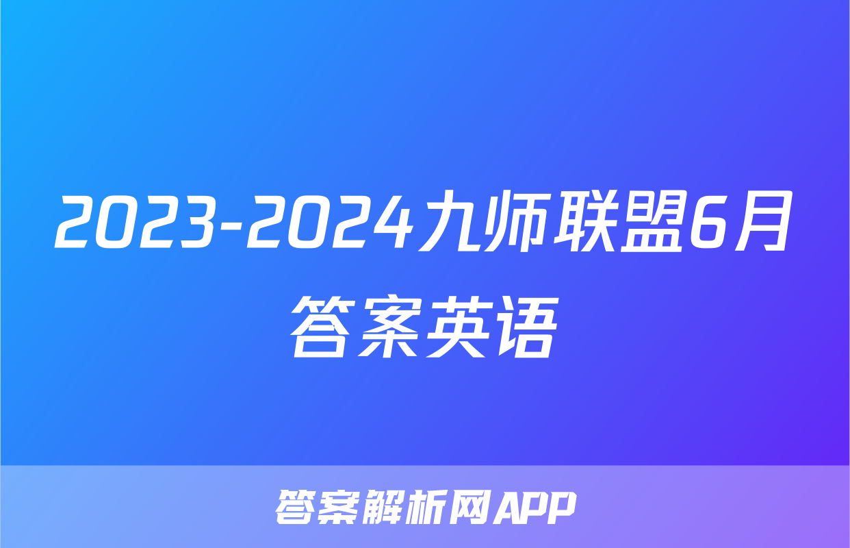 2023-2024九师联盟6月答案英语