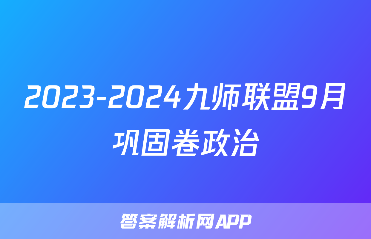 2023-2024九师联盟9月巩固卷政治