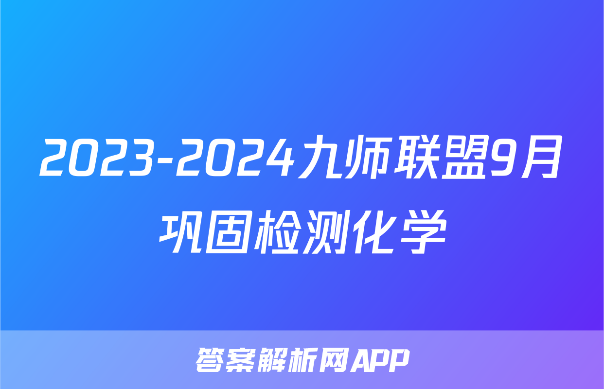 2023-2024九师联盟9月巩固检测化学
