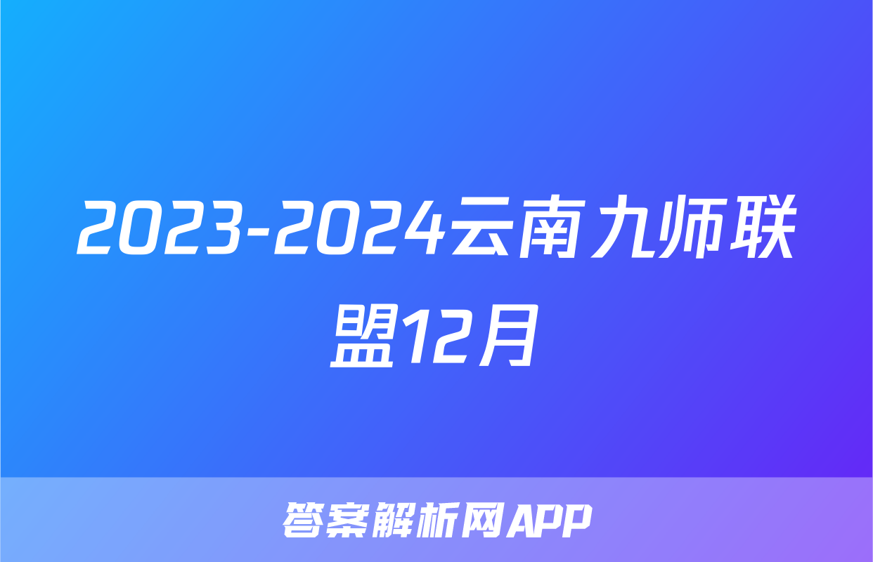 2023-2024云南九师联盟12月