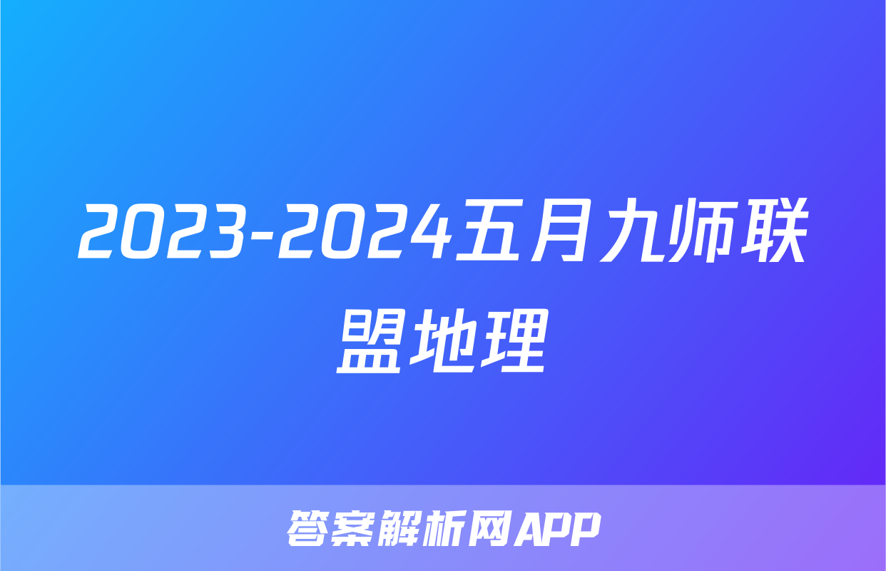 2023-2024五月九师联盟地理