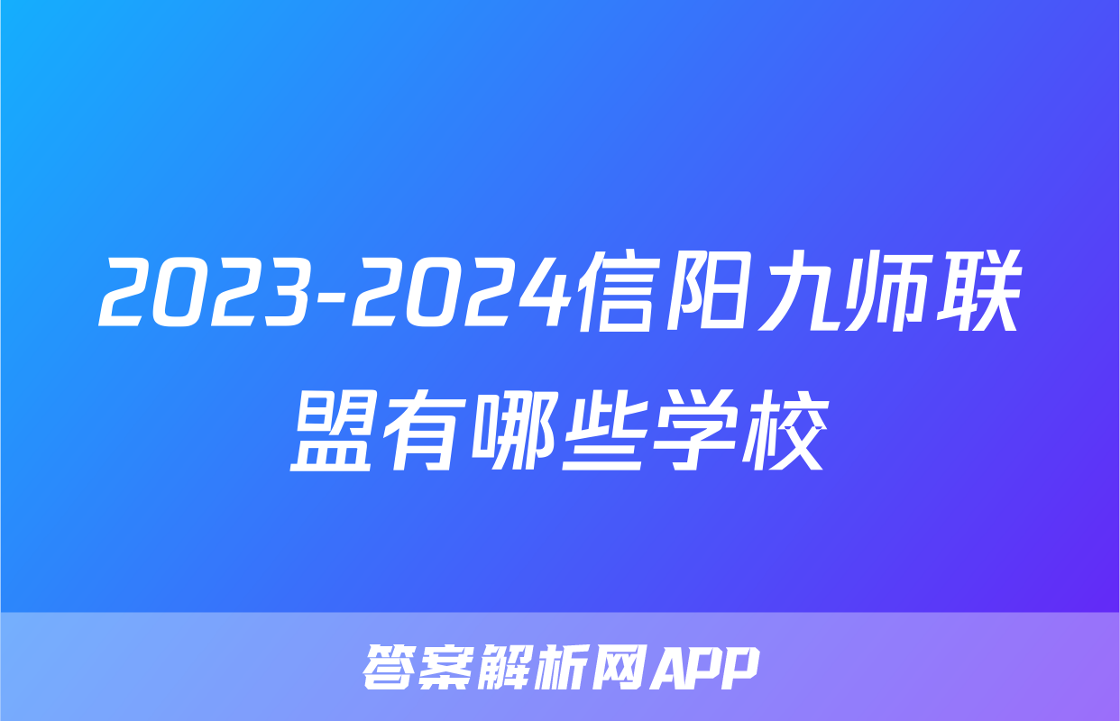 2023-2024信阳九师联盟有哪些学校