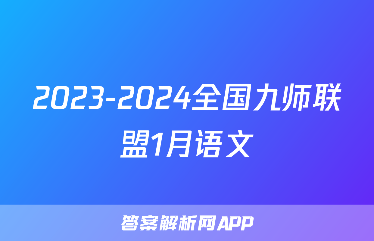 2023-2024全国九师联盟1月语文