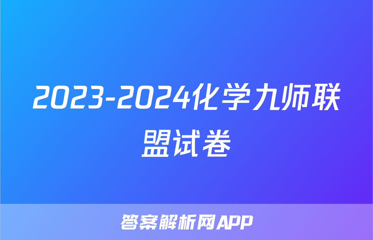 2023-2024化学九师联盟试卷