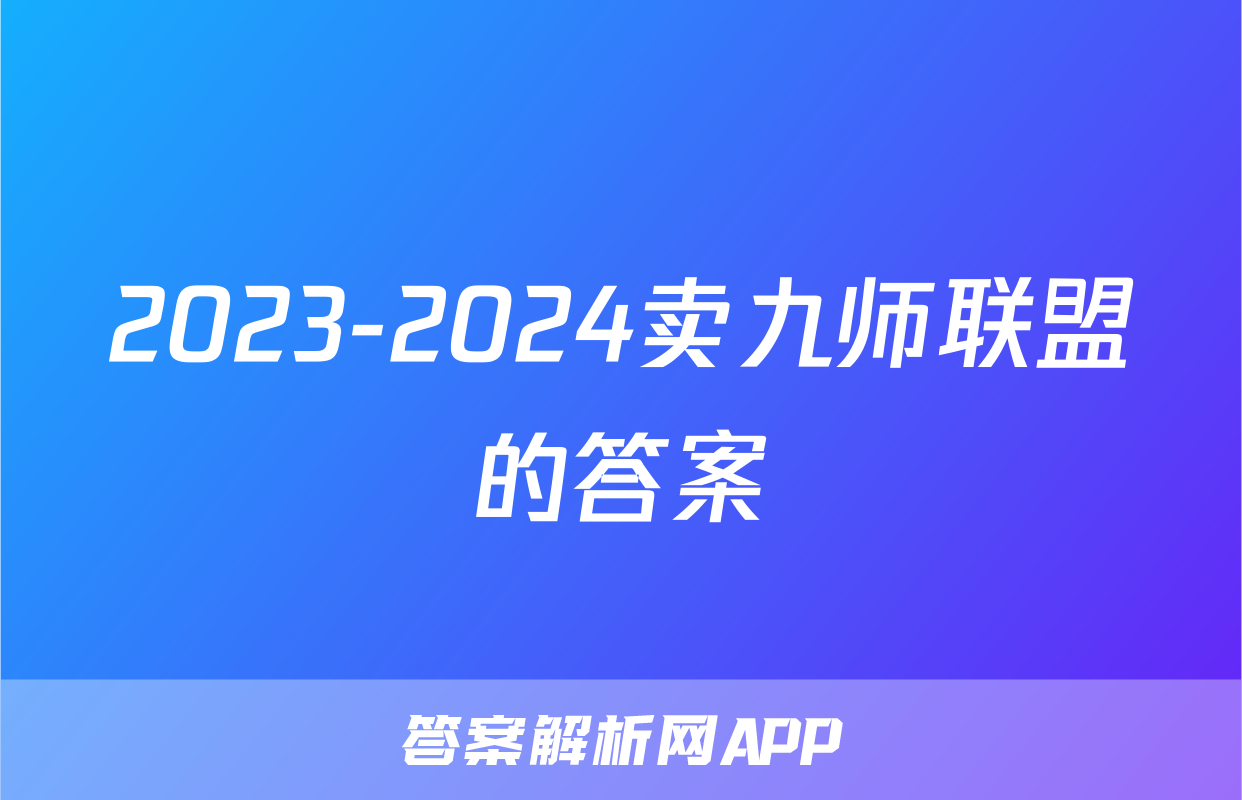2023-2024卖九师联盟的答案