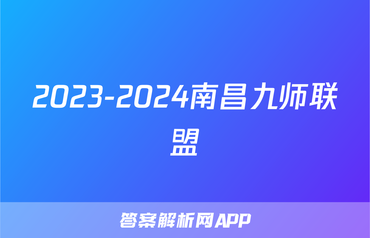 2023-2024南昌九师联盟