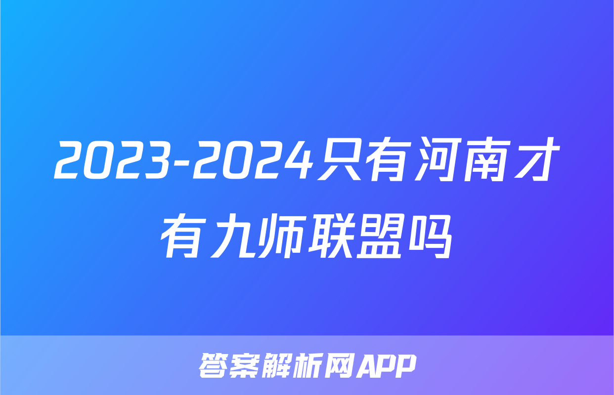 2023-2024只有河南才有九师联盟吗