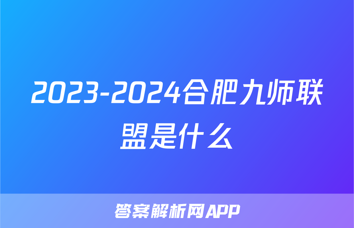 2023-2024合肥九师联盟是什么
