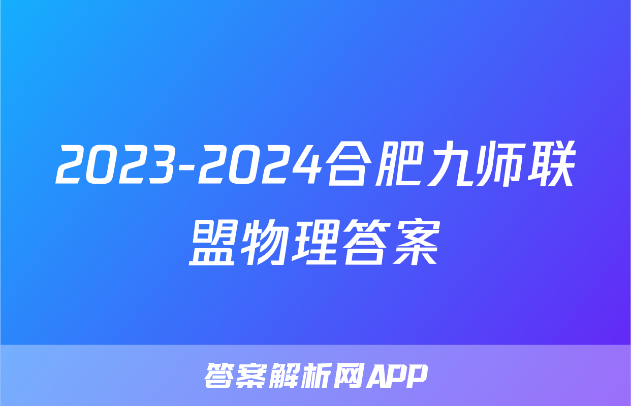 2023-2024合肥九师联盟物理答案