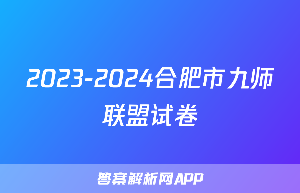 2023-2024合肥市九师联盟试卷
