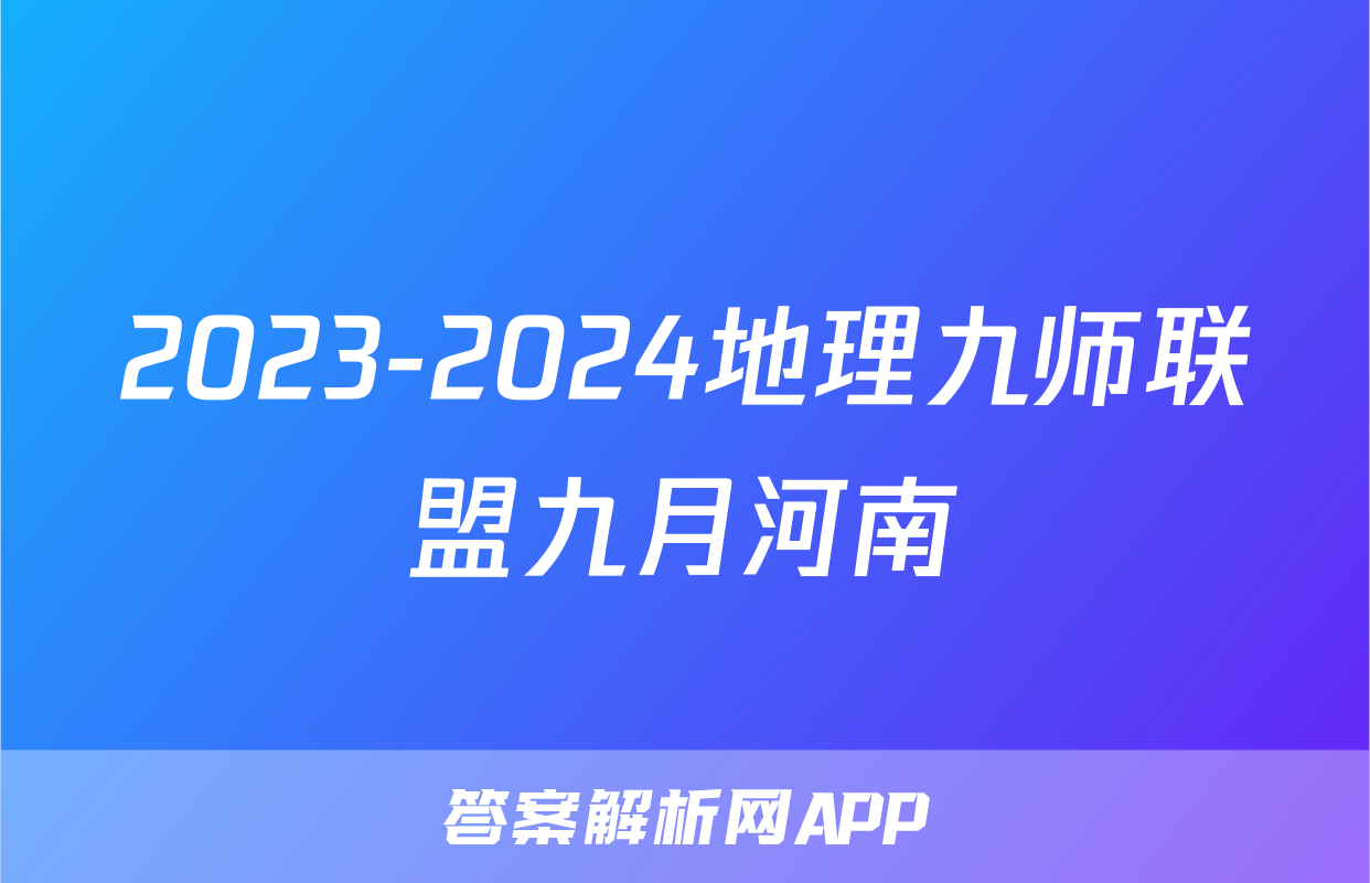2023-2024地理九师联盟九月河南