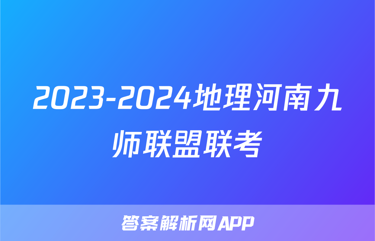 2023-2024地理河南九师联盟联考