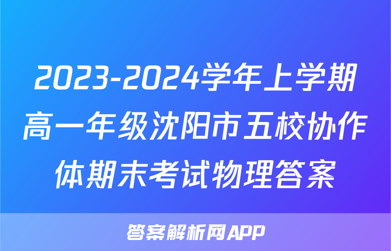 2023-2024学年上学期高一年级沈阳市五校协作体期末考试物理答案