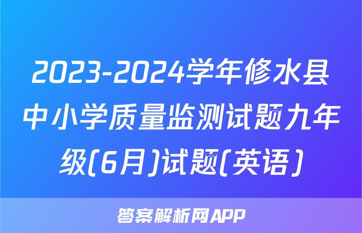 2023-2024学年修水县中小学质量监测试题九年级(6月)试题(英语)