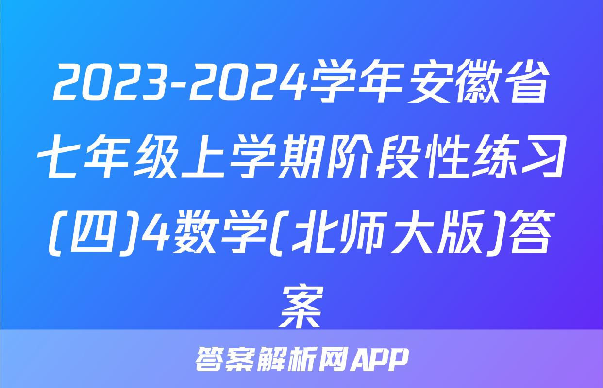 2023-2024学年安徽省七年级上学期阶段性练习(四)4数学(北师大版)答案