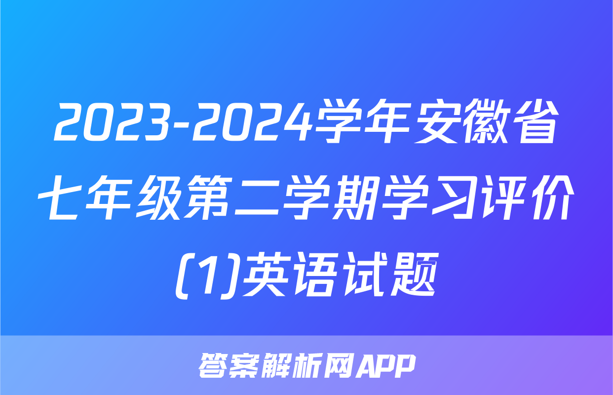 2023-2024学年安徽省七年级第二学期学习评价(1)英语试题