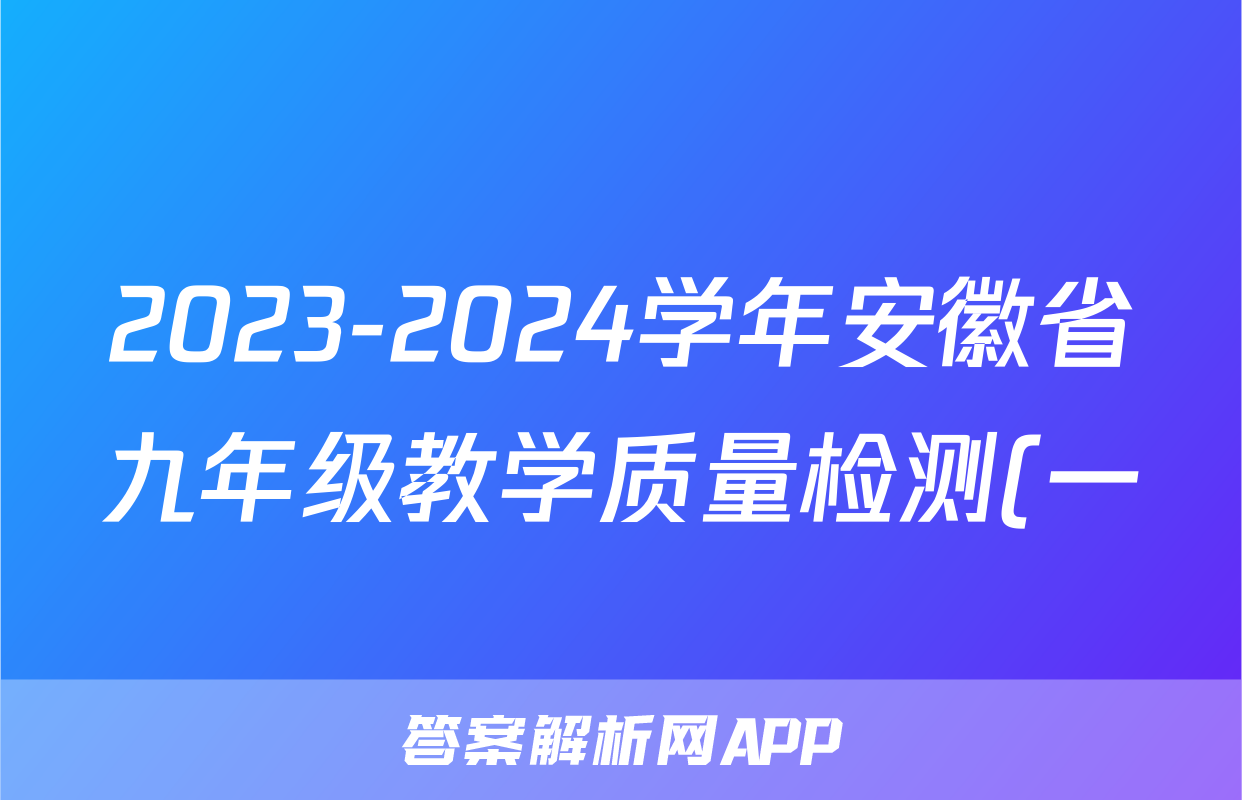 2023-2024学年安徽省九年级教学质量检测(一)历史试题答案查看