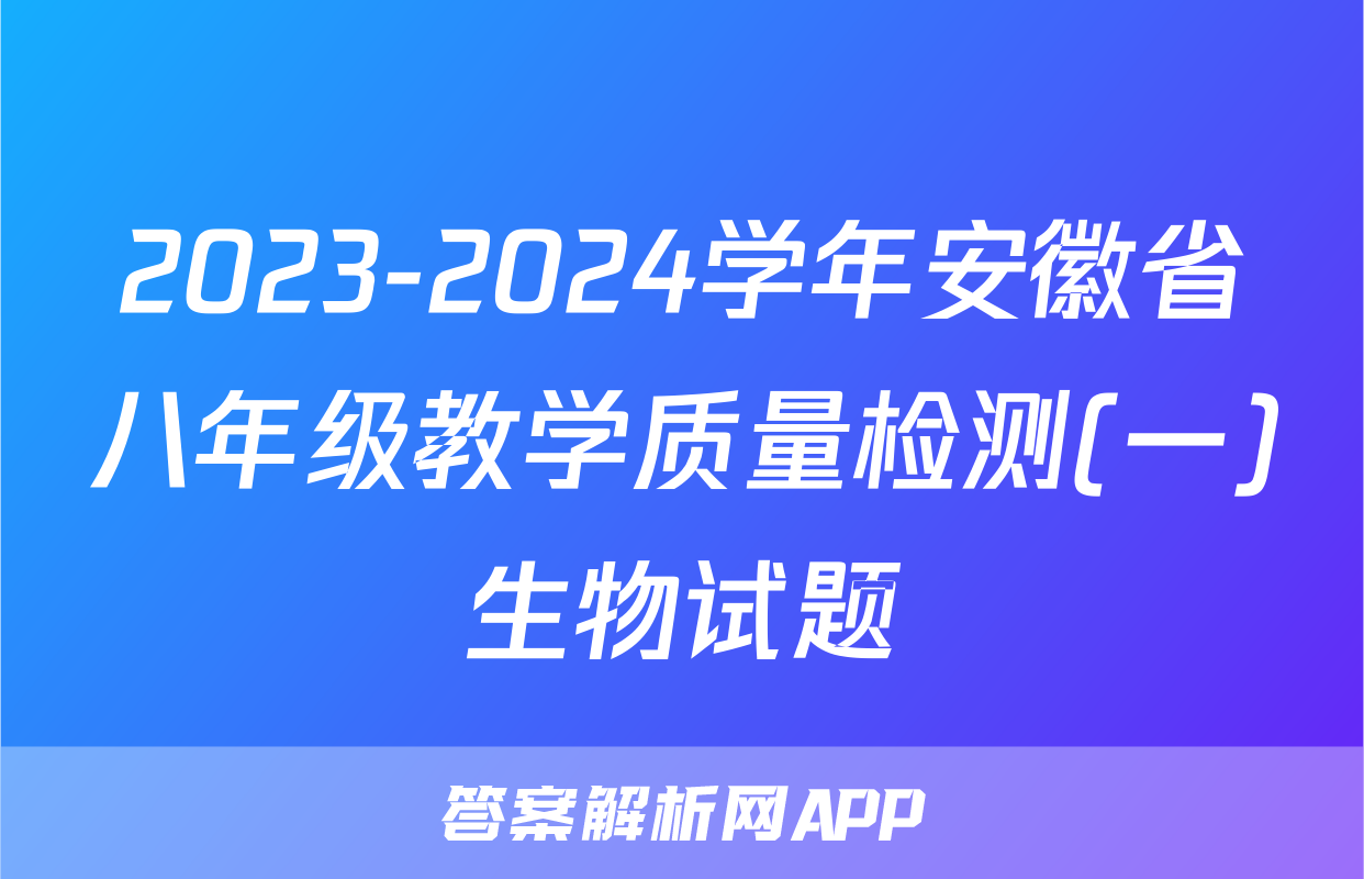 2023-2024学年安徽省八年级教学质量检测(一)生物试题