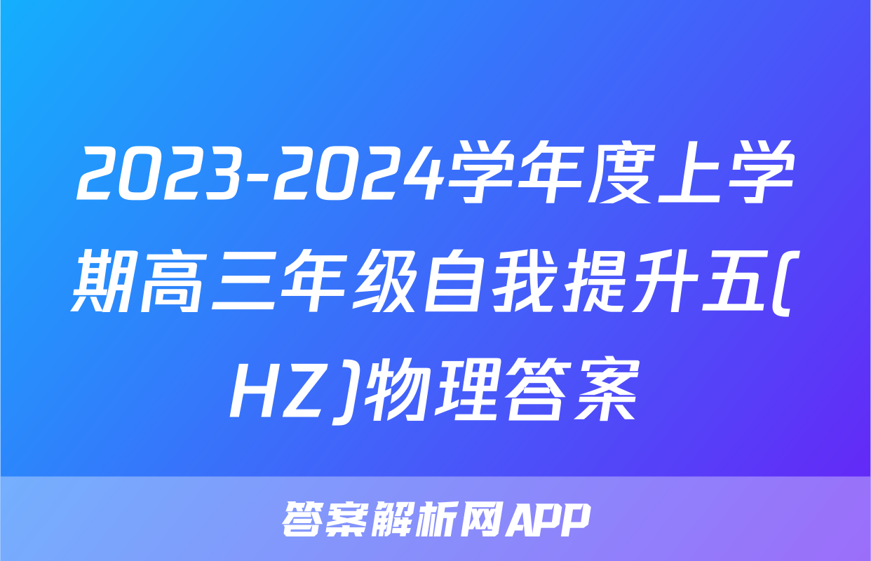 2023-2024学年度上学期高三年级自我提升五(HZ)物理答案