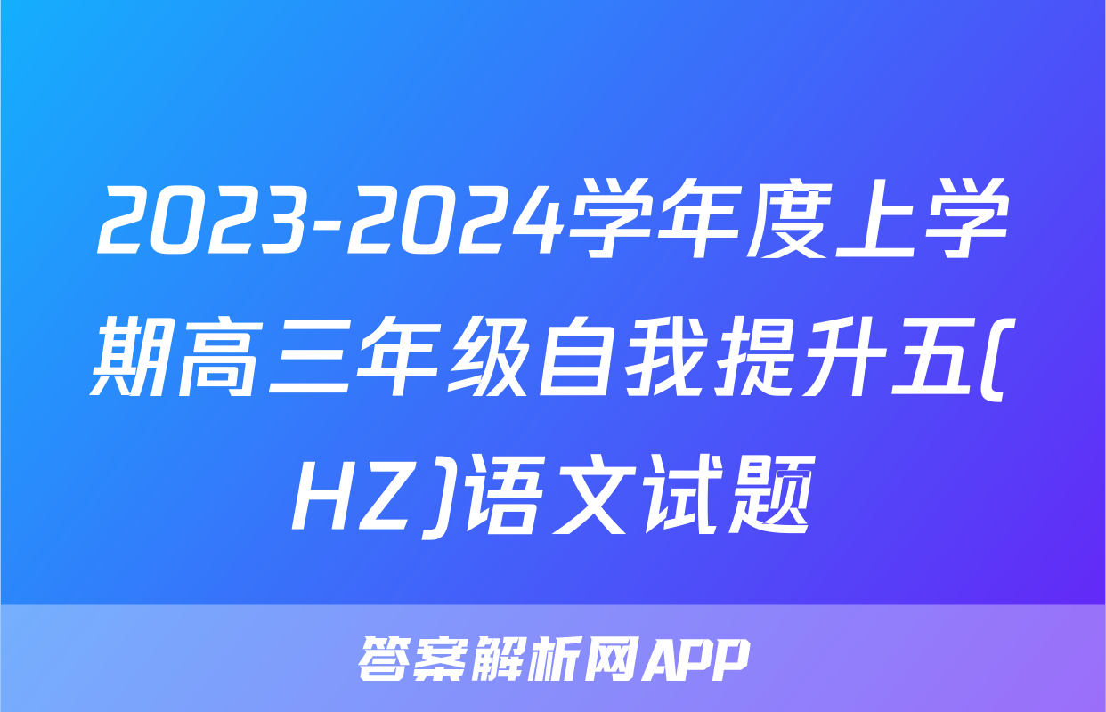 2023-2024学年度上学期高三年级自我提升五(HZ)语文试题