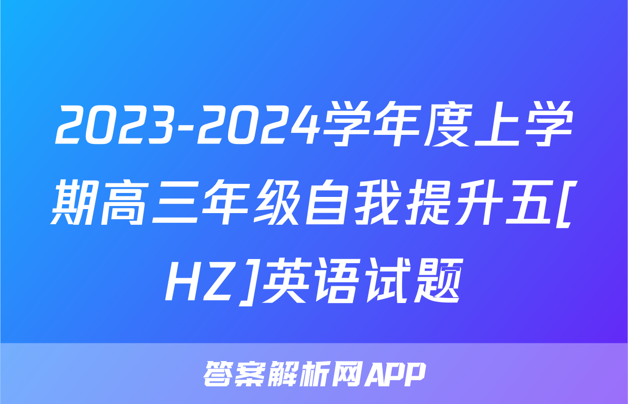 2023-2024学年度上学期高三年级自我提升五[HZ]英语试题