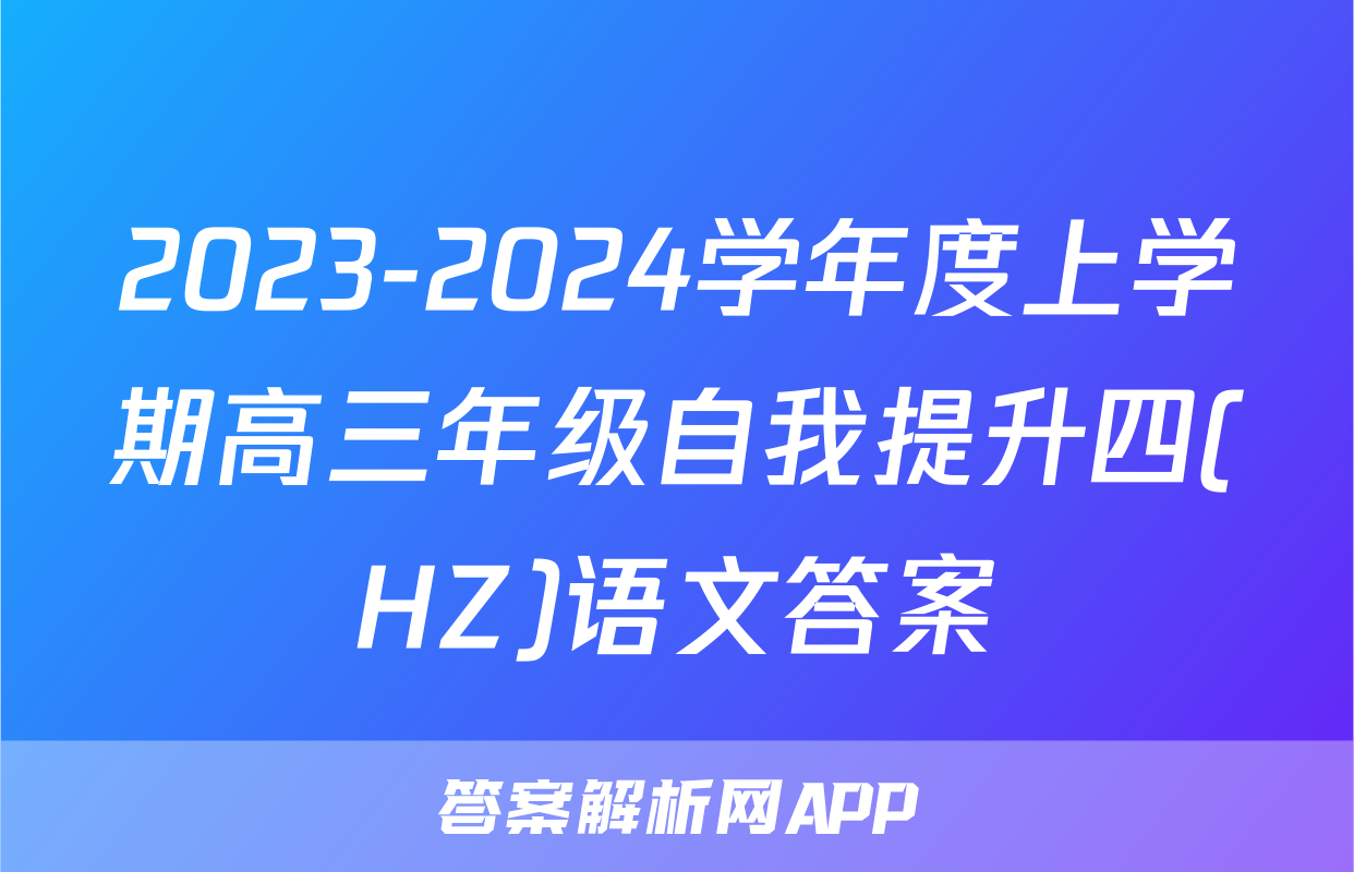 2023-2024学年度上学期高三年级自我提升四(HZ)语文答案