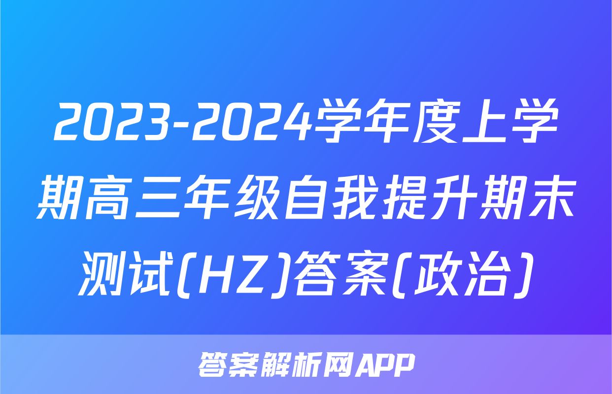 2023-2024学年度上学期高三年级自我提升期末测试(HZ)答案(政治)
