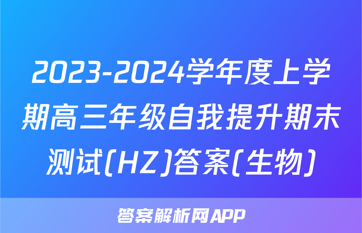 2023-2024学年度上学期高三年级自我提升期末测试(HZ)答案(生物)